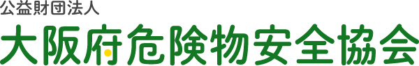 公益財団法人　大阪府危険物安全協会