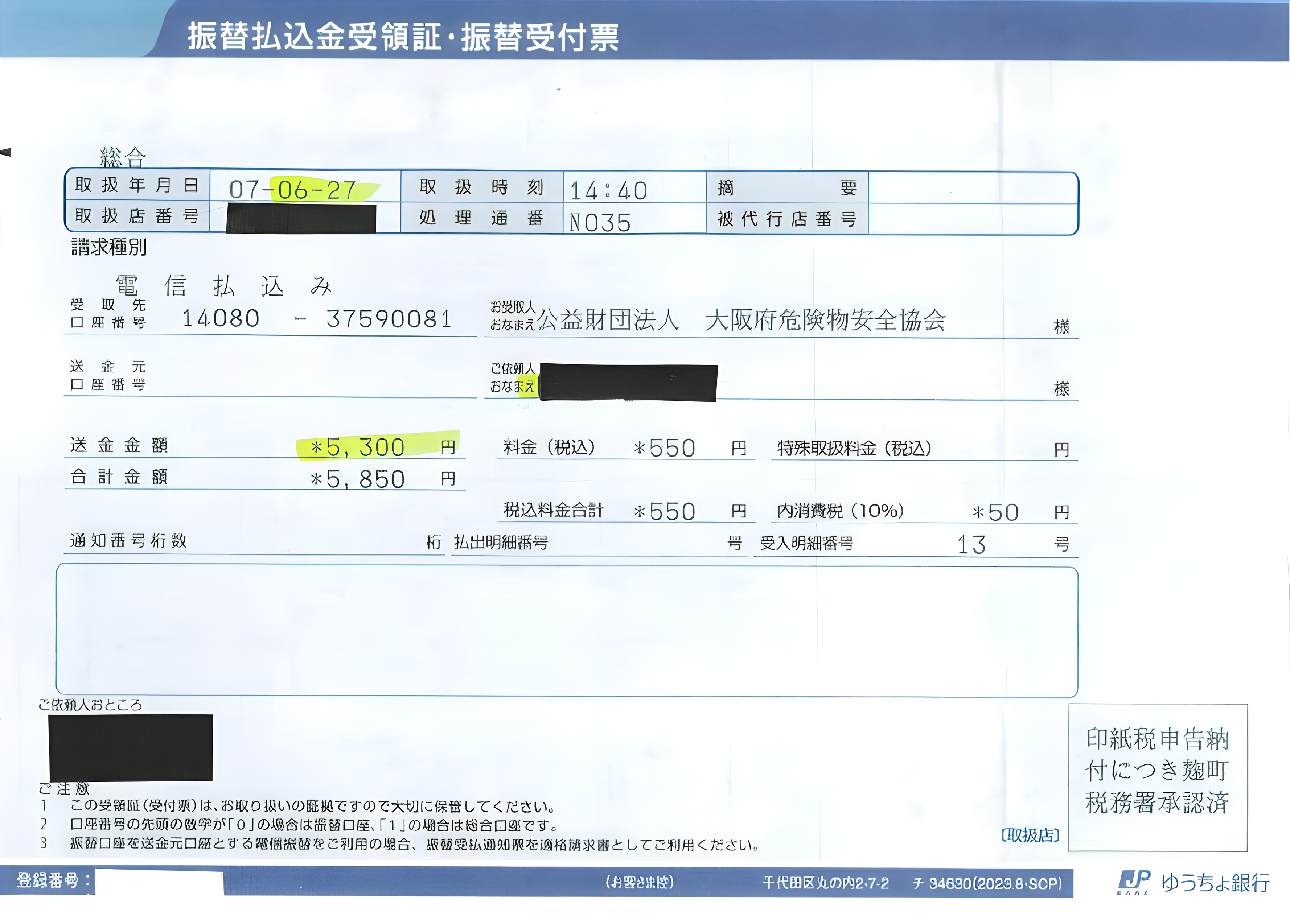 振替払込金受領証・振替受付表